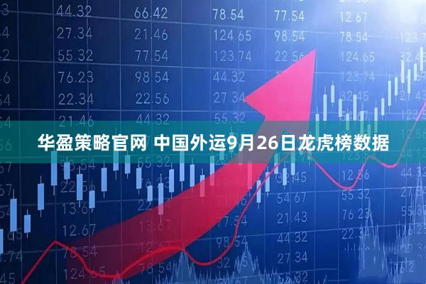 华盈策略官网 中国外运9月26日龙虎榜数据