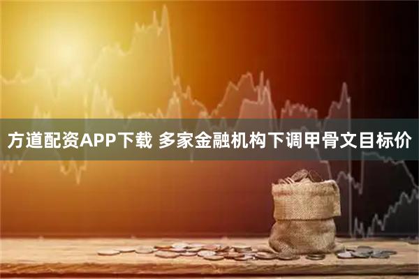 方道配资APP下载 多家金融机构下调甲骨文目标价